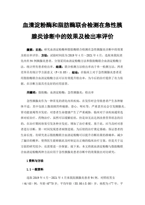 血清淀粉酶和脂肪酶联合检测在急性胰腺炎诊断中的效果及检出率评价