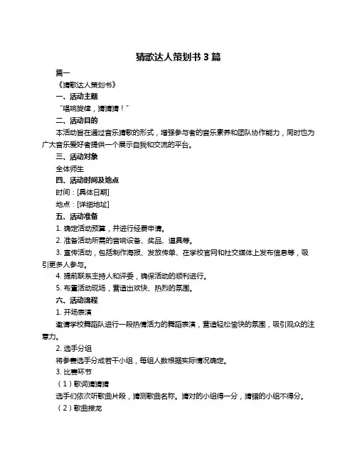 猜歌达人策划书3篇
