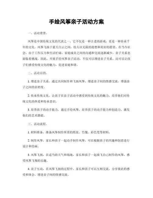 手绘风筝亲子活动方案