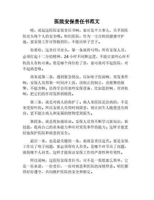 医院安保安全责任书范文