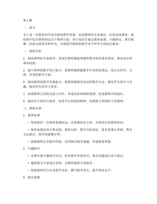 教研计划初中综合组(3篇)