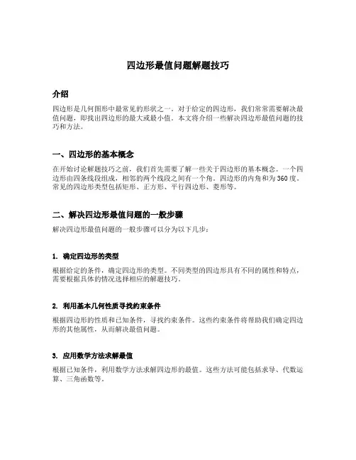 四边形最值问题解题技巧