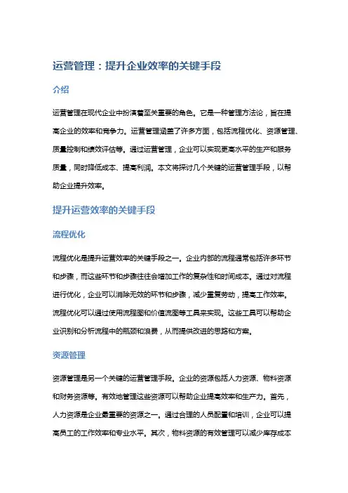 运营管理：提升企业效率的关键手段