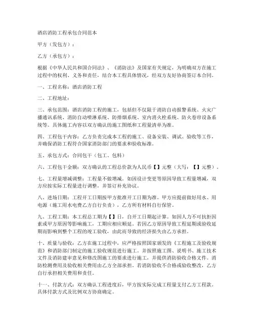 酒店消防工程承包合同范本