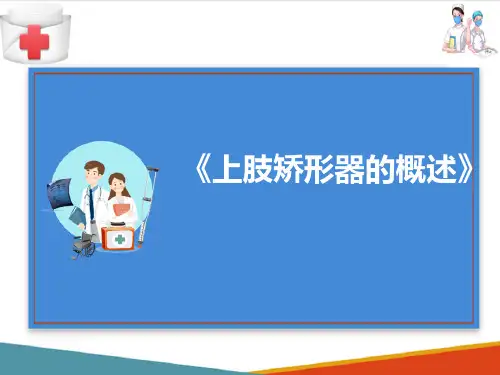 矫形器技术—上肢矫形器特点和功能(康复工程技术课件)