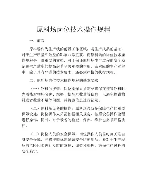 原料场岗位技术操作规程