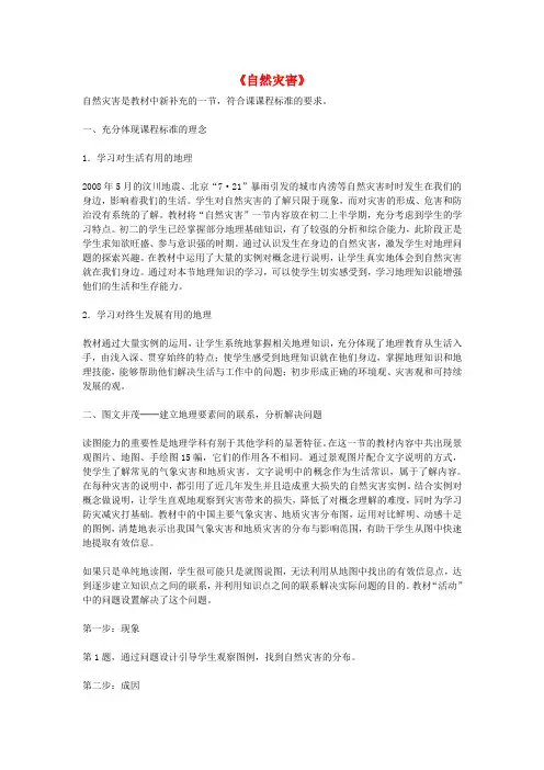 八年级地理上册 2.4 自然灾害教材分析 (新版)新人教版