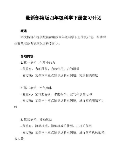 最新部编版四年级科学下册复习计划