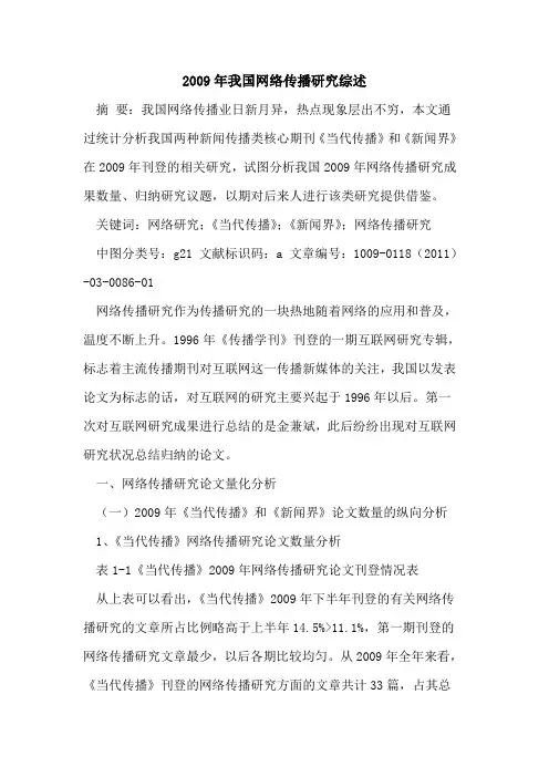 2009年我国网络传播研究综述