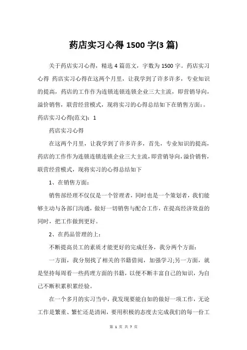 药店实习心得1500字(3篇)