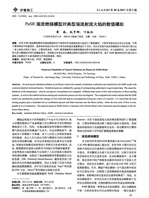 PaSR湍流燃烧模型对典型湍流射流火焰的数值模拟