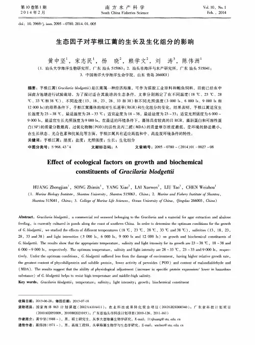 生态因子对芋根江蓠的生长及生化组分的影响