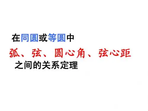 弧、弦与圆心角关系定理(2)