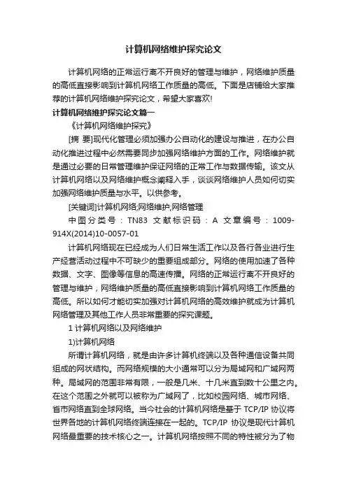 计算机网络维护探究论文