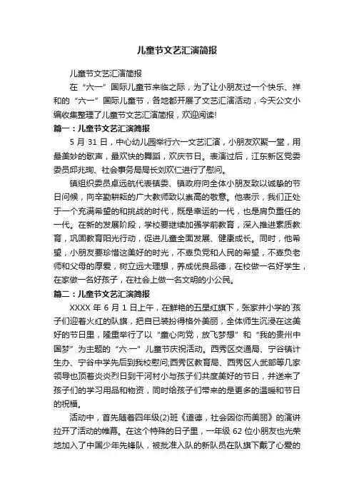 儿童节文艺汇演简报