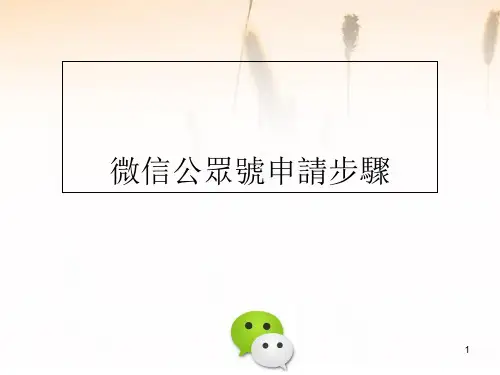 微信公众号注册及认证ppt课件