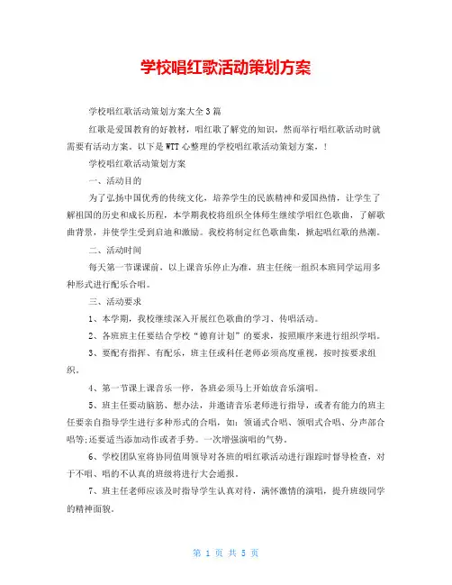 学校唱红歌活动策划方案