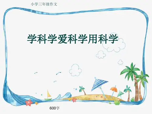 小学三年级作文《学科学爱科学用科学》600字(共8页PPT)