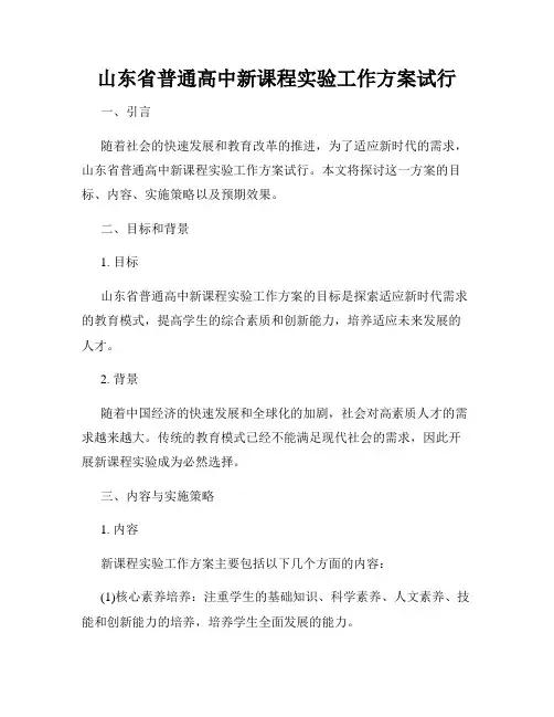 山东省普通高中新课程实验工作方案试行