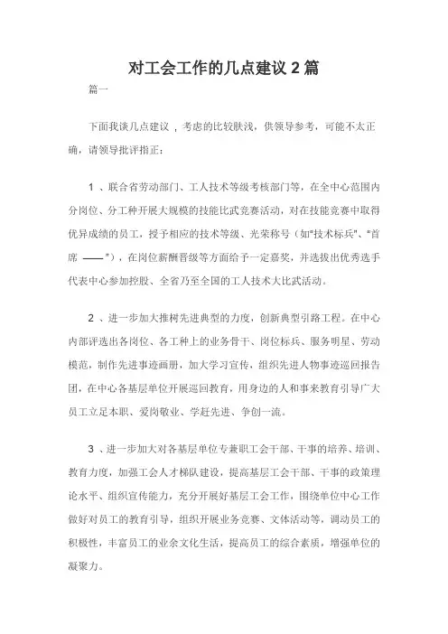 对工会工作的几点建议2篇