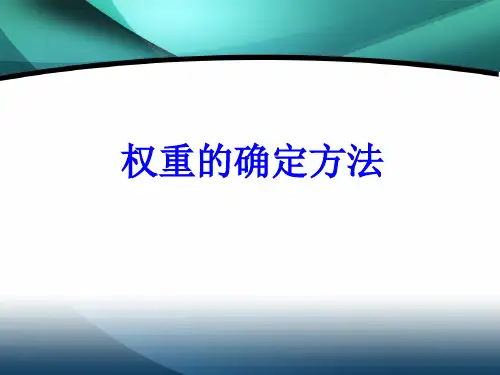 权重的确定方法