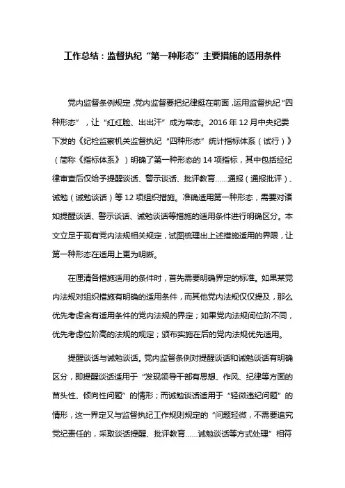 工作总结：监督执纪“第一种形态”主要措施的适用条件