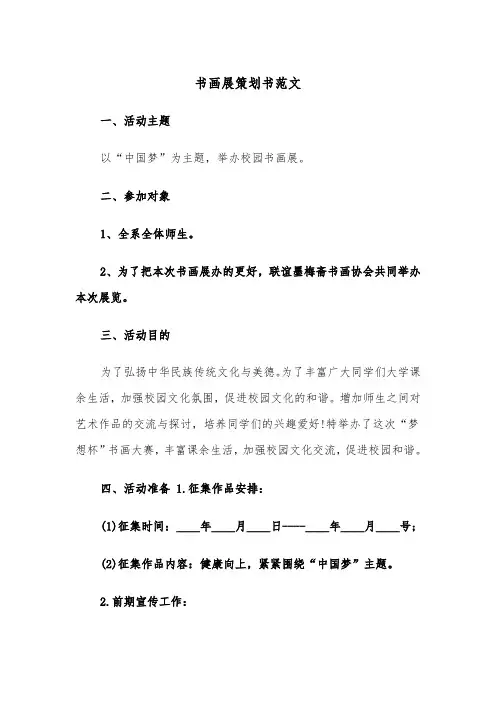 书画展策划书范文（2篇）