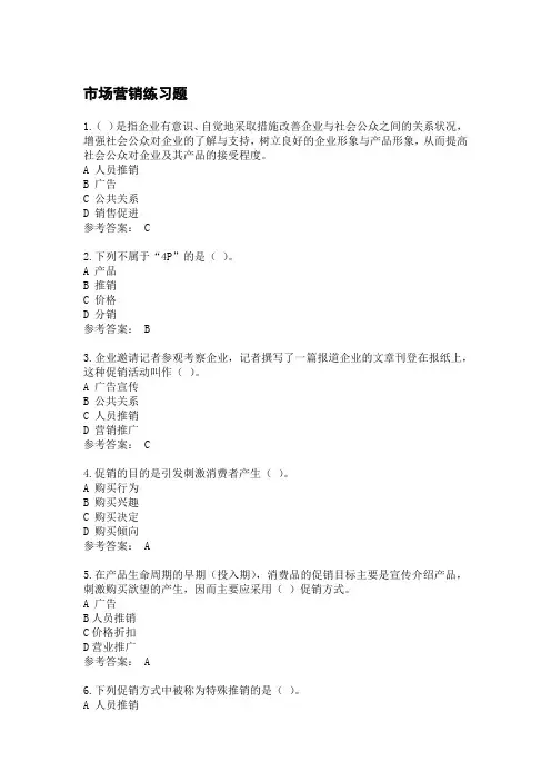 市场营销练习题答案(1)