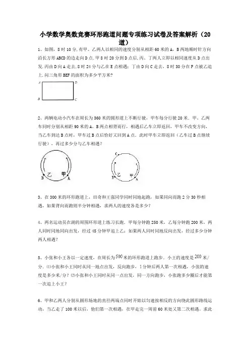小学数学奥数竞赛环形跑道问题专项练习试卷及答案解析(20道学生用)