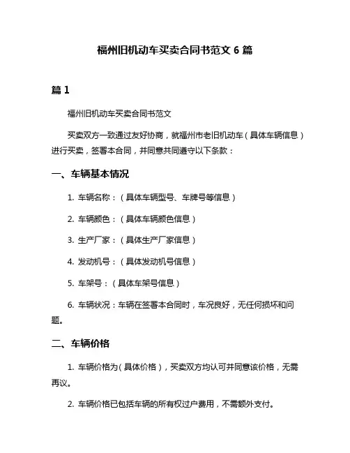 福州旧机动车买卖合同书范文6篇