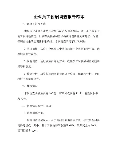 企业员工薪酬调查报告范本