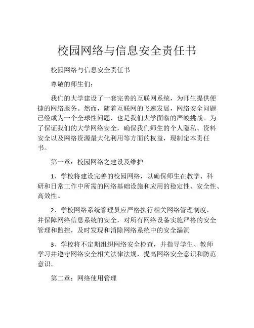 校园网络与信息安全责任书