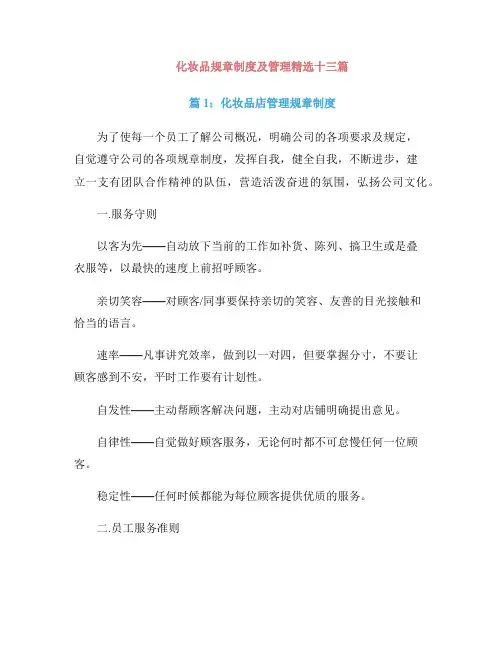 化妆品规章制度及管理精选十三篇