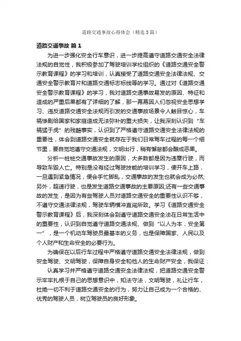 道路交通事故心得体会（精选5篇）