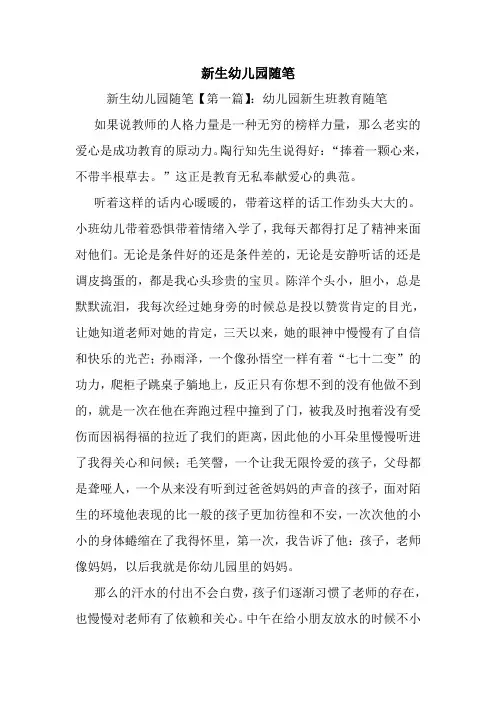最新新生幼儿园随笔