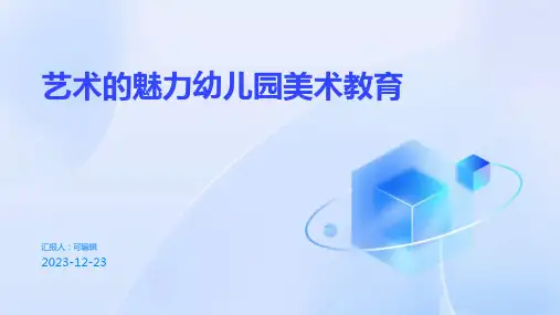 艺术的魅力：幼儿园美术教育,主题班会ppt课件