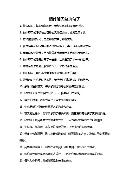 相伴聊天经典句子