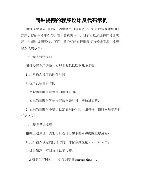 闹钟提醒的程序设计及代码示例