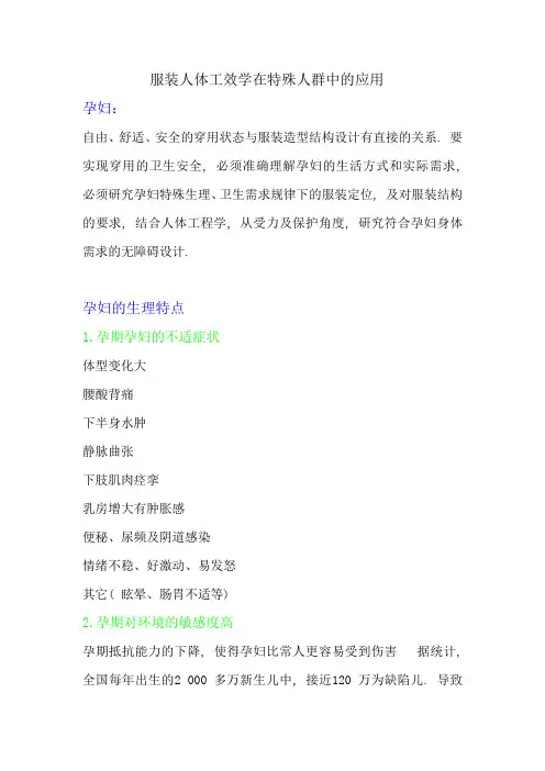 服装人体工效学在特殊人群孕妇中的应用
