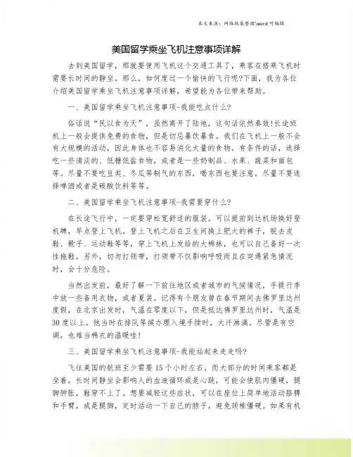 美国留学乘坐飞机注意事项详解.doc