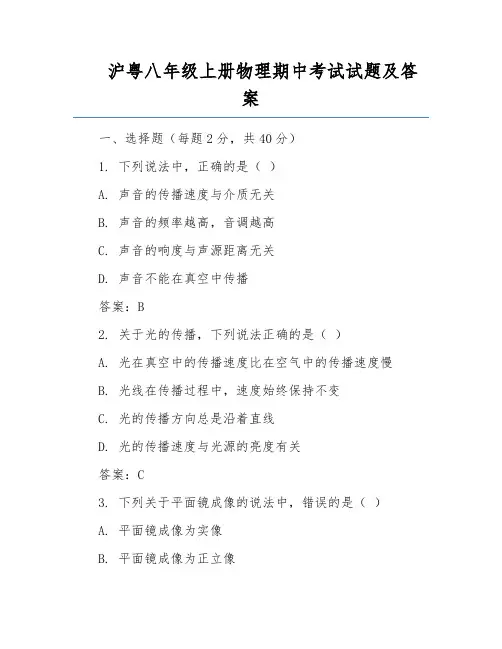 沪粤八年级上册物理期中考试试题及答案