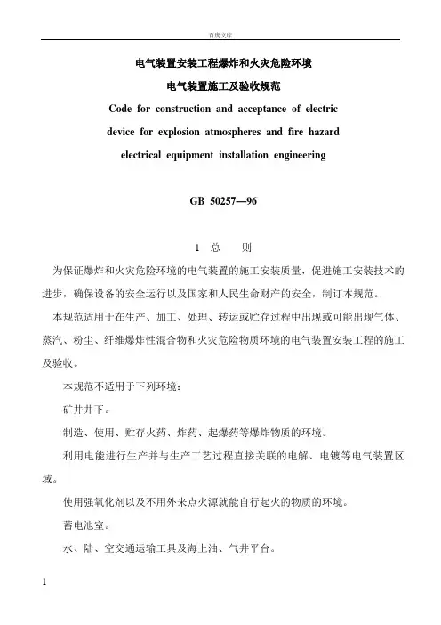 电气装置安装工程爆炸和火灾危险环境电气装置施工及验收规范GB5025796