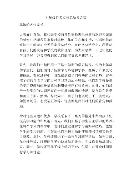 七年级月考家长总结发言稿