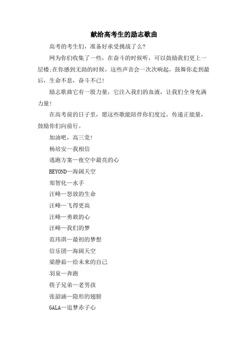 献给高考生的励志歌曲