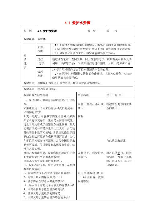 初中化学九年级上册 第四单元《自然界的水》课题1《爱护水资源》教案(新版)新人教版