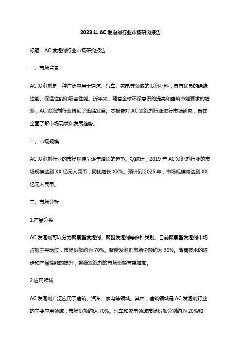 2023年AC发泡剂行业市场研究报告