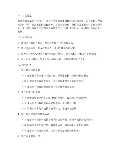家长学校教研活动计划