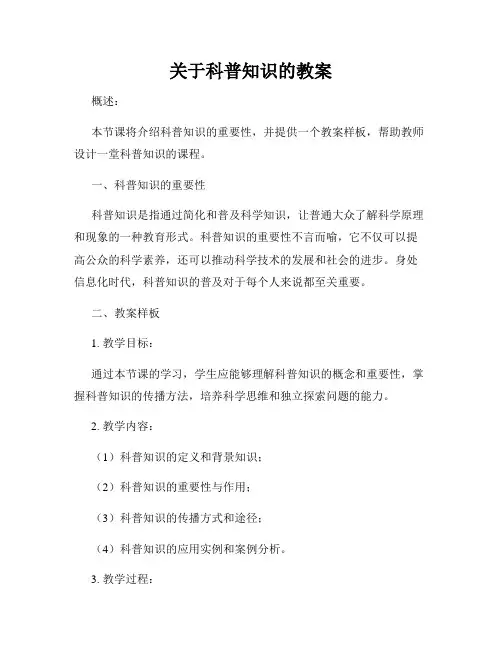 关于科普知识的教案
