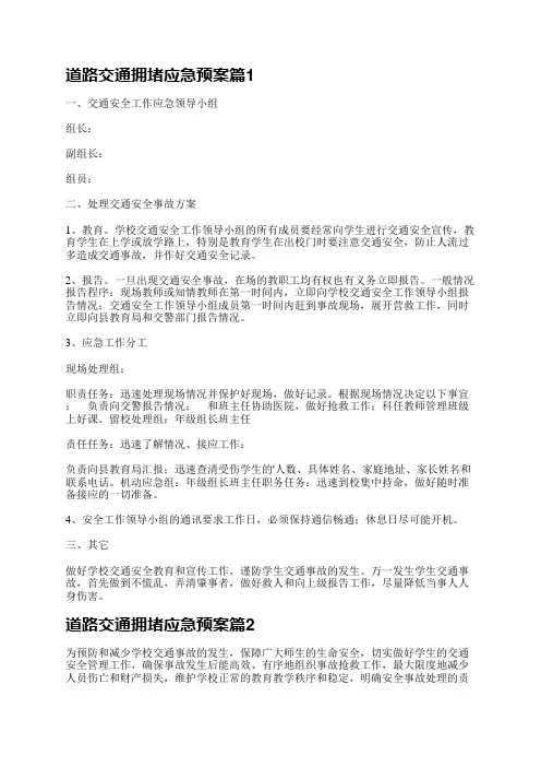 道路交通拥堵应急预案5篇