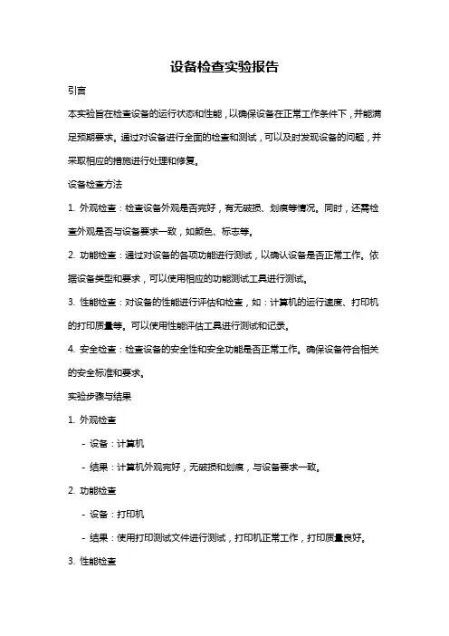 设备检查实验报告